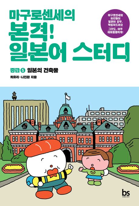 (마구로센세의 본격!) 일본어 스터디 : 중급. 5, 일본의 건축물 표지