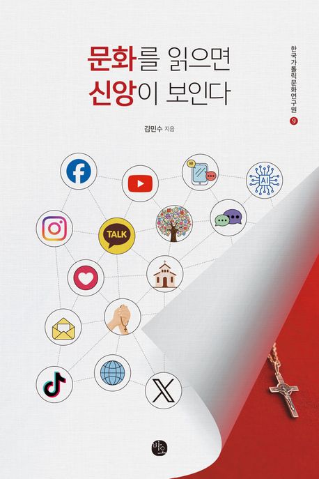 문화를 읽으면 신앙이 보인다