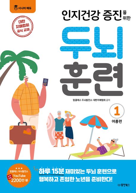 인지건강 증진을 위한 두뇌 훈련: 여름편 1