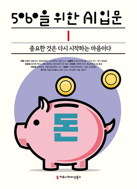 5060을 위한 AI 입문. Ⅰ : 돈