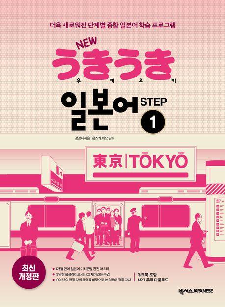 New 우키우키 일본어 Step 1 (더욱 새로워진 단계별 종합 일본어 학습 프로그램)