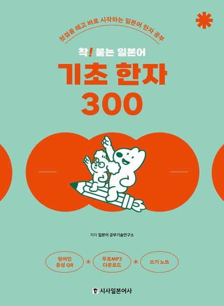 착! 붙는 일본어 기초 한자 300