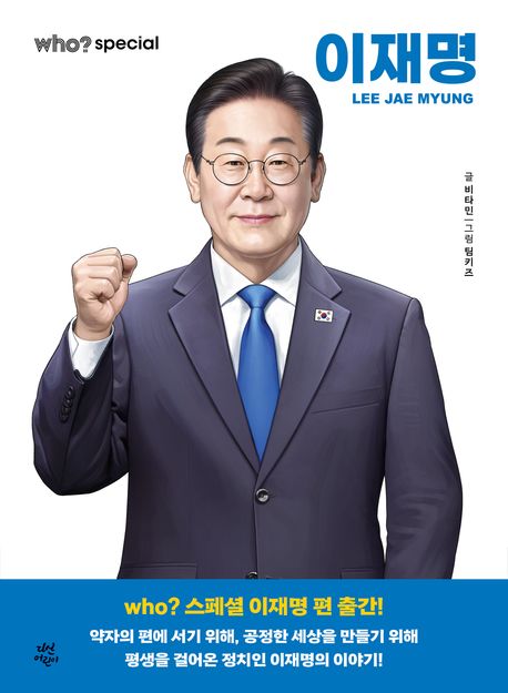 (Who? Special) 이재명