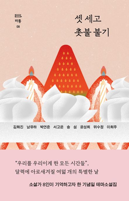 셋 세고 촛불 불기 표지