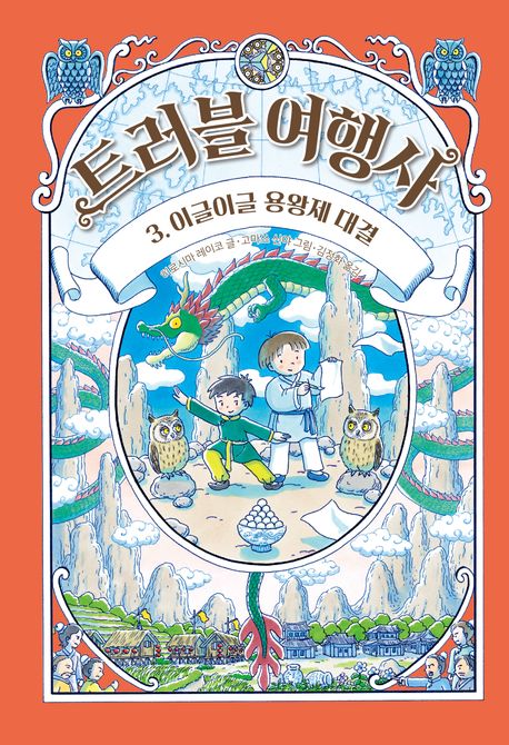트러블 여행사. 3, 이글이글 용왕제 대결