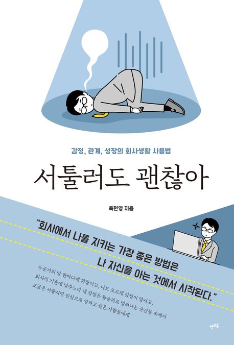 서툴러도 괜찮아 (감정, 관계, 성장의 회사생활 사용법)