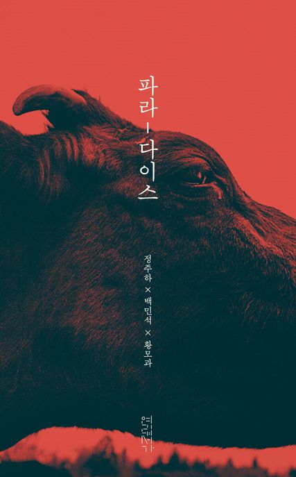 파라-다이스 표지