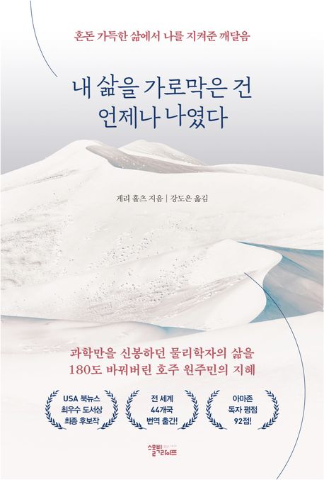 내 삶을 가로막은 건 언제나 나였다 (혼돈 가득한 삶에서 나를 지켜준 깨달음)