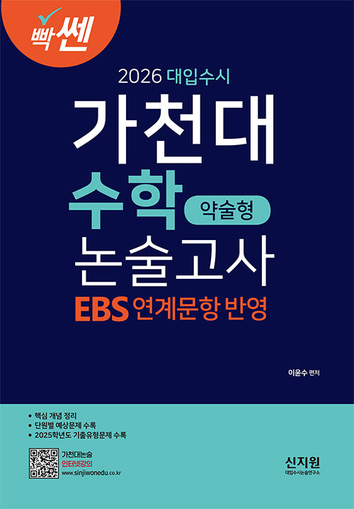 2026 빡센 대입수시 가천대 수학 약술형 논술고사 : EBS 연계문항반영 (2025년) (EBS 연계문항 2025년학년도 기출유형문제 수록)