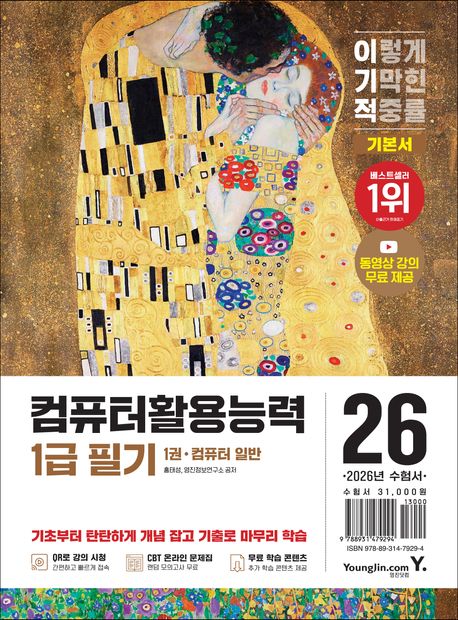 2026 이기적 컴퓨터활용능력 1급 필기 기본서 (최신 출제기준 반영 + 동영상 강의 무료 + CBT 온라인 문제집 제공)