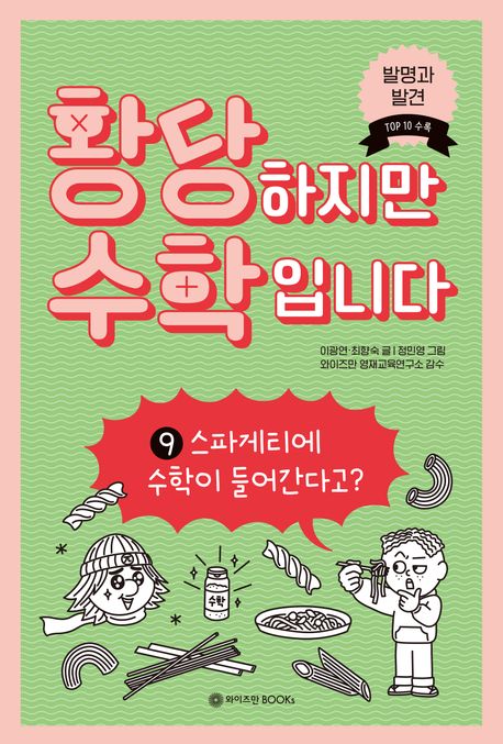 황당하지만 수학입니다. 9, 스파게티에 수학이 들어간다고? 표지