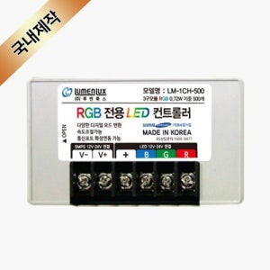 RGB 12V-24V(500W) LED컨트롤러 국산