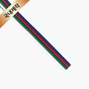 4P 배선(1M) /LED바 RGB 전선/국산