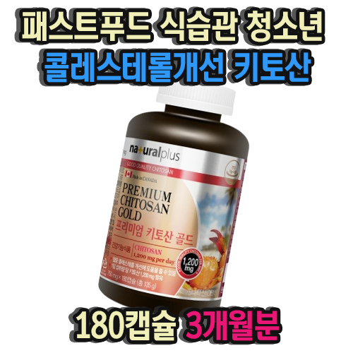 패스트푸드 식습관 청소년 LDL<b>콜레스테롤</b>개선 키토산 180캡슐 3개월분 중성지방<b>낮추는</b>음식 피를맑게하는음식 <b>콜레스테롤낮추는</b>음식  1개  180정