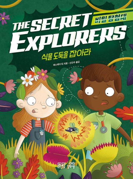 비밀탐험대 . [4]  식물 도둑을 잡아라 