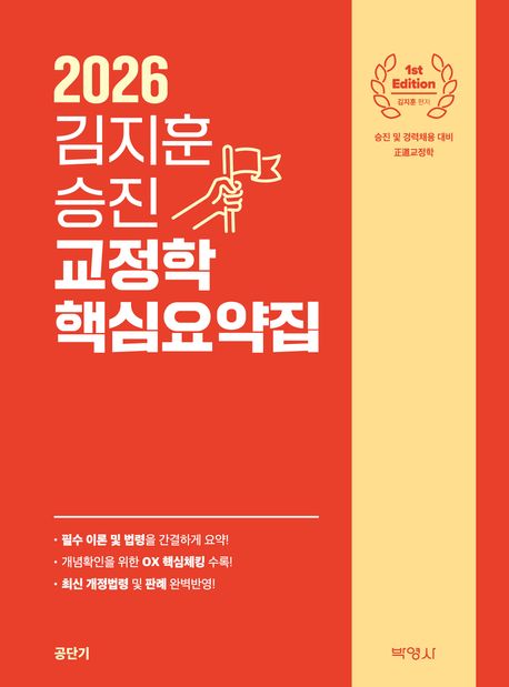 2026 김지훈 승진 교정학 핵심요약집
