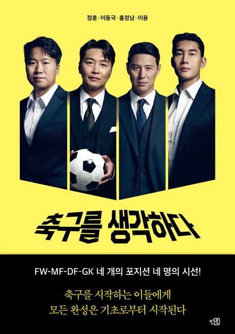 축구를 생각하다 표지