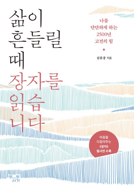 삶이 흔들릴 때 장자를 읽습니다: 나를 단단하게 하는 2500년 고전의 힘