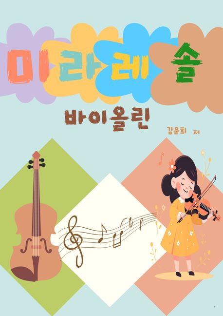 미라레솔 바이올린 (처음바이올린을 배우는 아이들을 위한 교재)