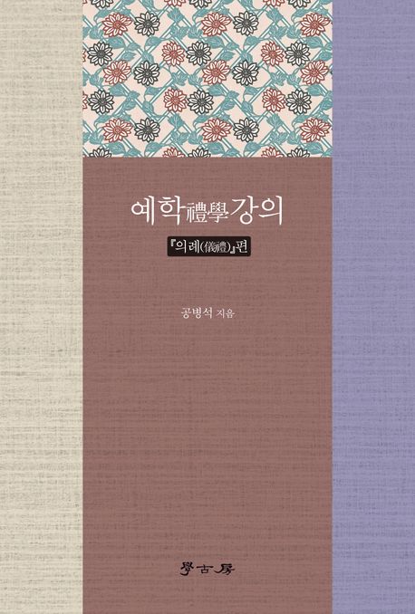 예학 강의 의례편 (『의례(儀禮)』편)