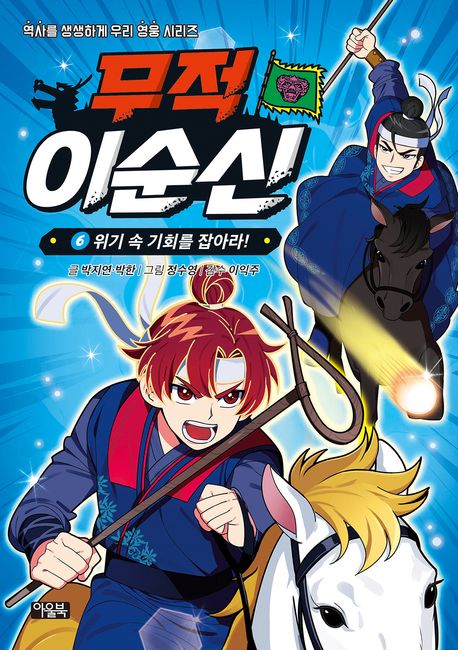 무적 이순신. 6 위기 속 기회를 잡아라!