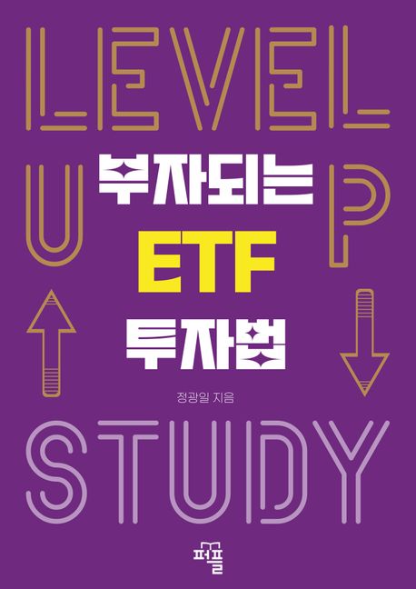 부자되는 ETF 투자법 (나만의 ETF 수익 시스템 만들기)