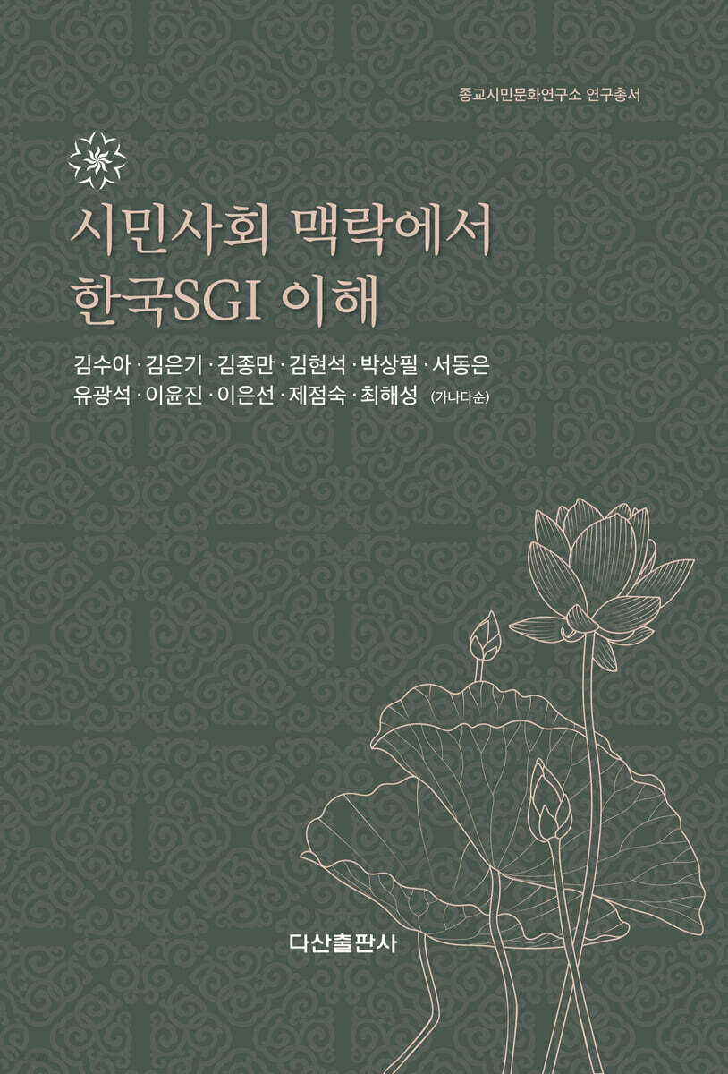 시민사회 맥락에서 한국 SGI 이해
