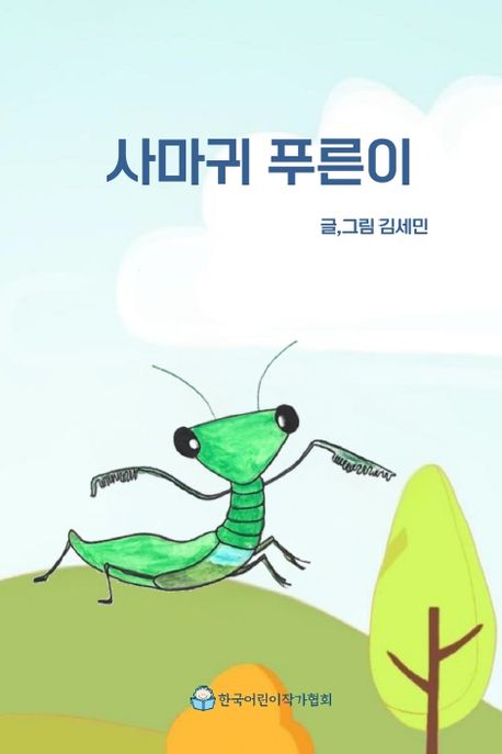 사마귀 푸른이 [양장]
