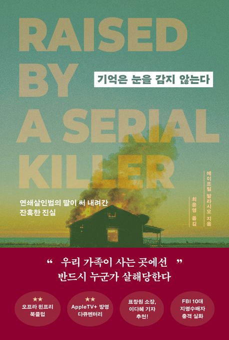 기억은 눈을 감지 않는다: 연쇄살인범의 딸이 써 내려간 잔혹한 진실