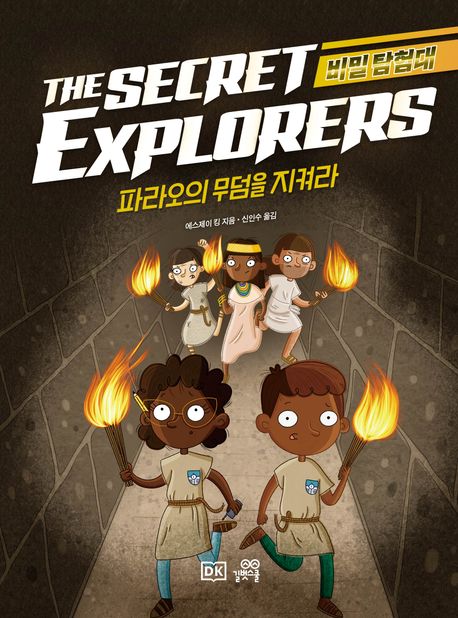 비밀 탐험대  = The secret explores . [5]  파라오의 무덤을 지켜라 