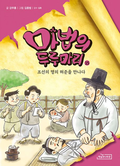 마법의 두루마리. 15, 조선의 명의 허준을 만나다