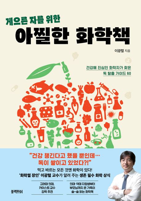 (게으른 자를 위한)아찔한 화학책: 건강에 진심인 화학자가 찾은 독 탈출 가이드 60 표지