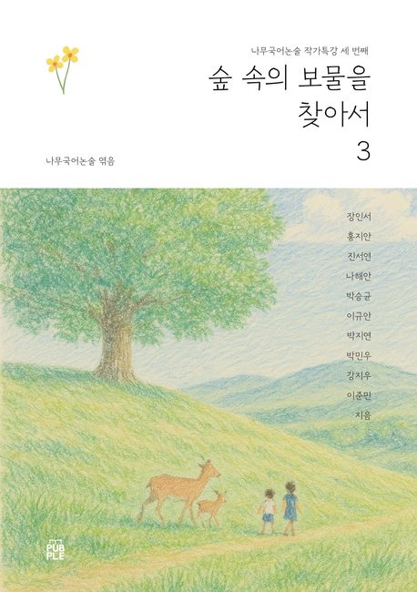 숲 속의 보물을 찾아서3