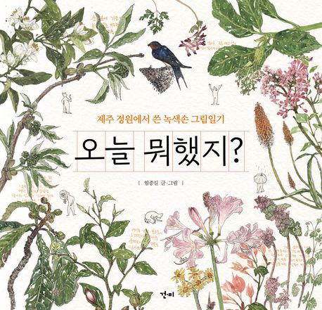 오늘 뭐했지? (제주 정원에서 쓴 녹색손 그림일기)