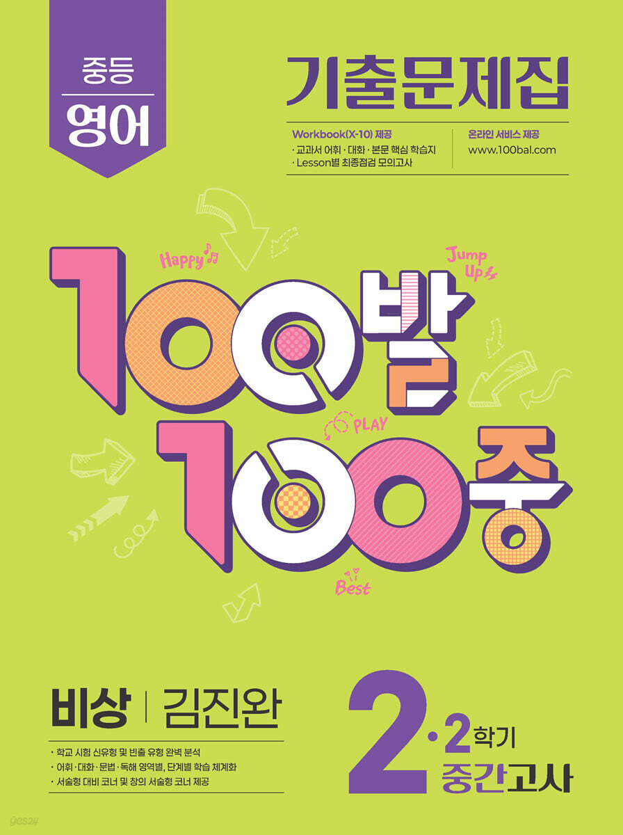 100발 100중 기출문제집 2학기 중간고사 중2 영어 비상 김진완 (2025년)