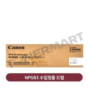 캐논 NPG83 수입정품 드럼 (IR ADV C5870i~5840i)