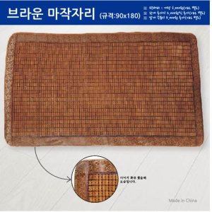 브라운 마작자리 90x180 판촉물 제작 전문~생활용품~생활잡화(기타)