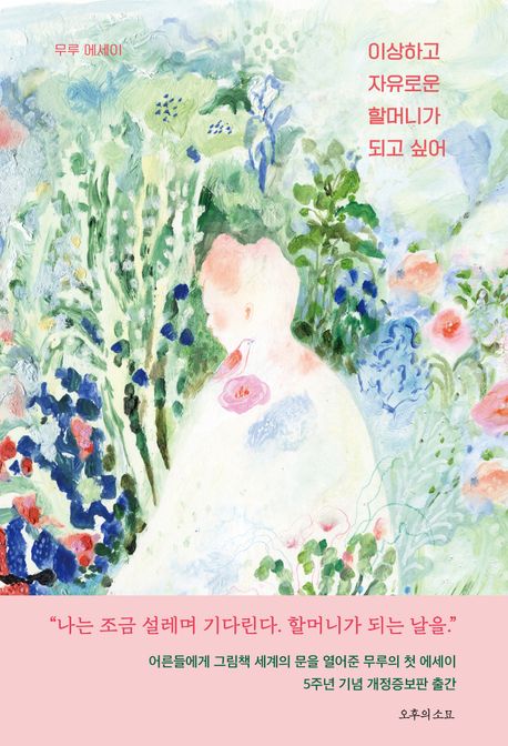 이상하고 자유로운 할머니가 되고 싶어 (무루 에세이) 표지