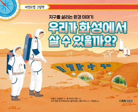 우리가 화성에서 살 수 있을까요? : 지구를 살리는 환경 이야기