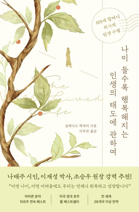 나이 들수록 행복해지는 인생의 태도에 관하여: 103세 할머니 의사의 인생 수업