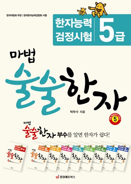 마법 술술한자 5: 한자능력검정시험 5급 (한자능력검정시험 5급, 최신 개정판)