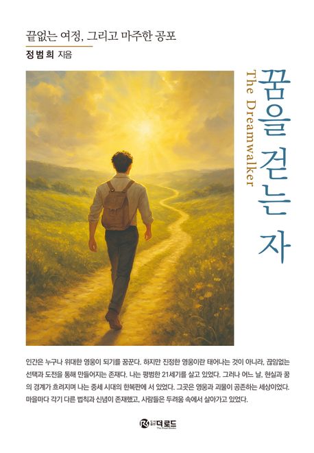 꿈을 걷는 자 : 끝없는 여정, 그리고 마주한 공포 