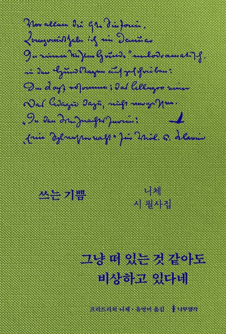 그냥 떠 있는 것 같아도 비상하고 있다네  : 니체 시 필사집