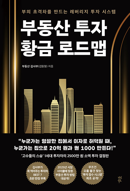 부동산 투자 황금 로드맵 