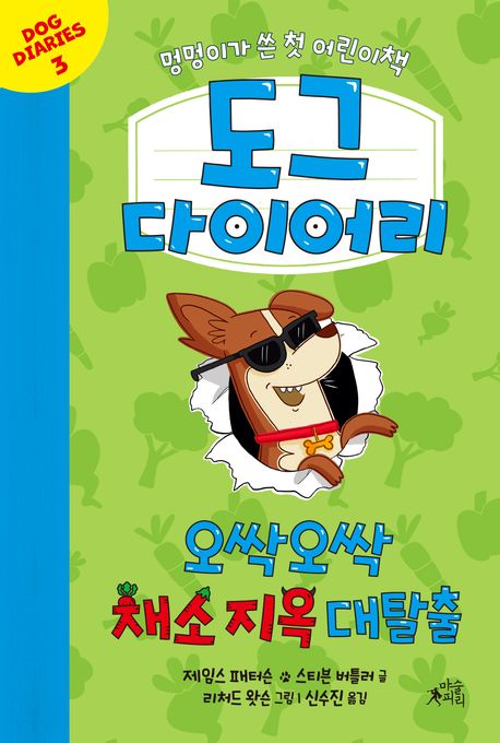 도그 다이어리. 3, 오싹오싹 채소 지옥 대탈출