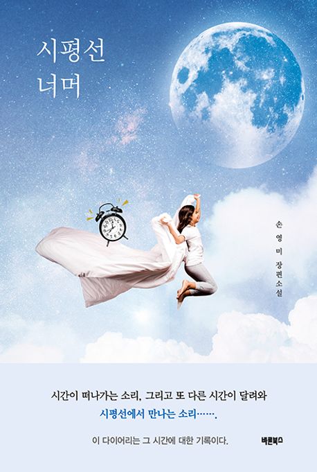 시평선 너무 : 손영미 장편소설