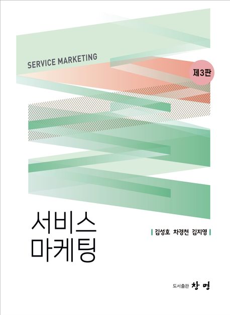 서비스 마케팅 (제3판)