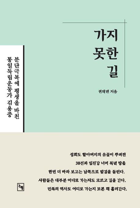 가지 못한 길 (분단극복에 평생을 바친 통일독립운동가 김용중)