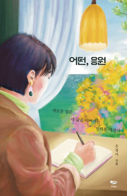 어떤, 응원 (새로운 일로 새 삶을 이어가는 인터뷰 에세이) 표지