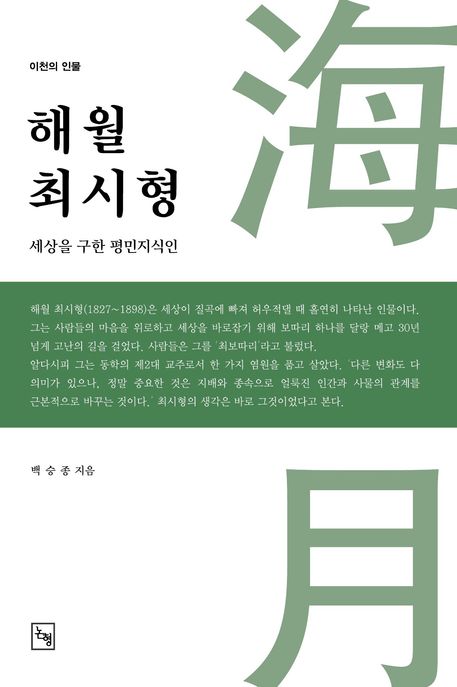 해월 최시형 (세상을 구한 평민지식인)